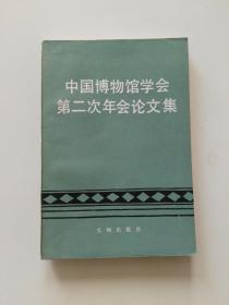 中国博物馆学会第二次年会论文集