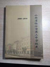 山西省临汾市第三中学校史（2005一2014）