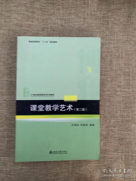 课堂教学艺术（第二版）