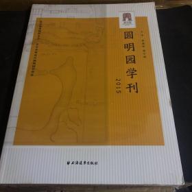 圆明园学刊（2015）