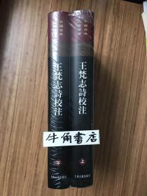 王梵志詩校注（全二冊）