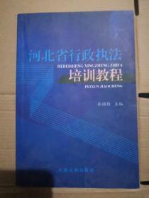 河北省行政执法培训教程