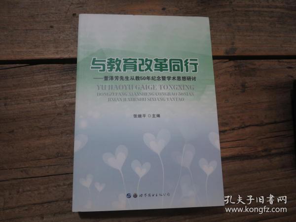 《与教育改革同行——董泽芳先生从教50年纪念暨学术思想研讨》