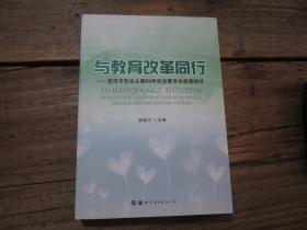 《与教育改革同行——董泽芳先生从教50年纪念暨学术思想研讨》