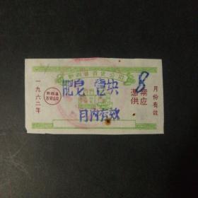 1962年黔西县肥皂票