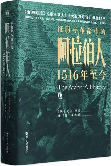 征服与革命中的阿拉伯人(1516年至今)(精)