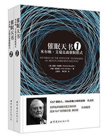 催眠天书:（全新未拆封）米尔顿·艾瑞克森催眠模式(套装共2册)