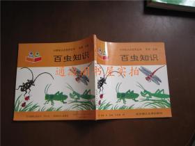 小学生认识世界丛书：百虫知识（品佳）