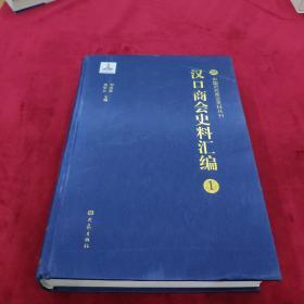 中国近代商会史料丛书:汉口商会史料汇编1