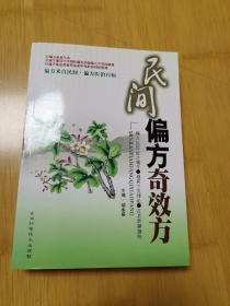 民间偏方奇效方