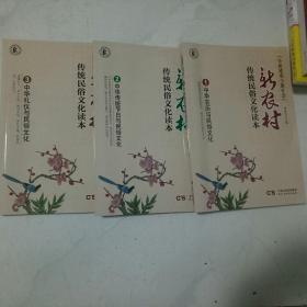 新农村传统民俗文化读本(1.2.3册)