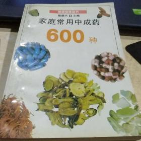 家庭常用中成药600种