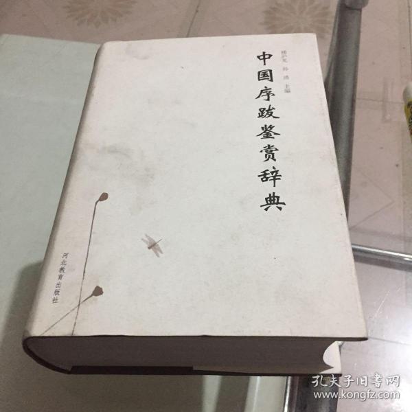 中国序跋鉴赏辞典