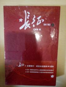 长征 修订版上下册 王树增著 人民文学出版社 正版书籍（全新塑封）