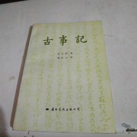 古事记（90年一版一印 仅印1200册）