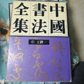 中国书法全集.61.62.清代编.王铎卷.一.二