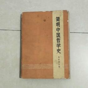 简明中国哲学史