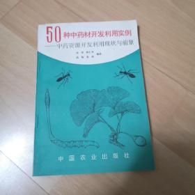 50种中药材开发利用实例:中药资源开发利用现状与前景