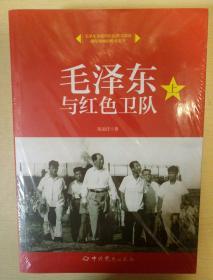 毛泽东与红色卫队 套装上下册 陈冠任著 中共党史出版社 正版书籍（全新塑封）
