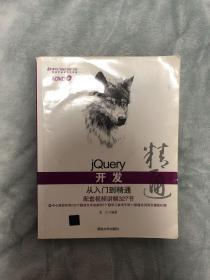 jQuery开发从入门到精通