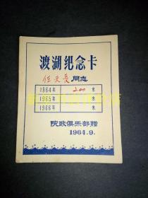 老纪念卡--------《渡湖纪念卡》！（背面毛手书，1964年院政俱乐部赠，稀少！）