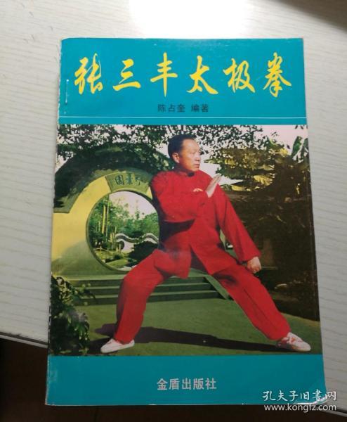 张三丰太极拳