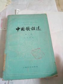 中国各民族民间文学丛刊之二：中国歌谣选（第一辑）近代歌谣