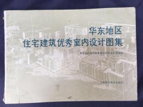 华东地区住宅建筑优秀室内设计图集