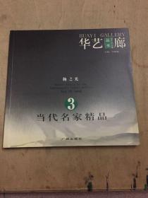 当代名家精品.王维宝