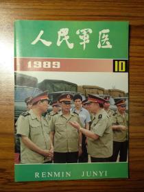 人民军医1989年第10期