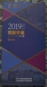 演艺大世界2019年10~12月观剧手账（第5期  中英文）