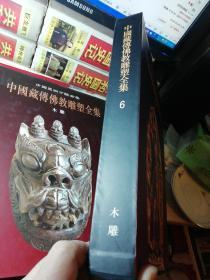中国藏传佛教雕塑全集6：木雕卷