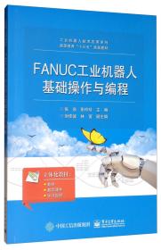 FANUC工业机器人基础操作与编程