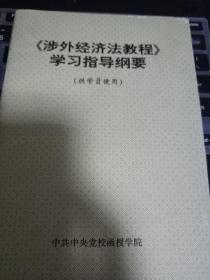 涉外经济法教程学习指导纲要