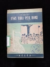 保卫祖国•上海新儿童书店•1951年三版