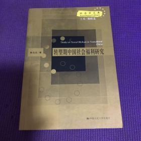 转型期中国社会福利研究