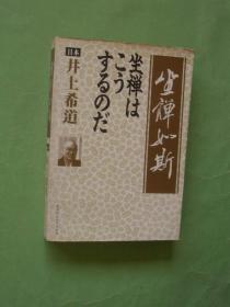 坐禅如斯：参禅笔记（98年1版1印，非馆藏，9品）