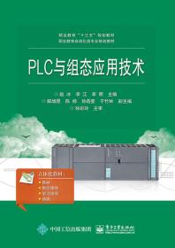 PLC与组态应用技术9787121366802