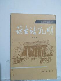 仿古话孔明（文物考古知识）