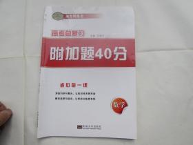 南方凤凰台 高考总复习 附加题40分（数学）