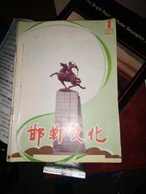 邯郸文化 1996年1-4--1997年1-4  八本见图