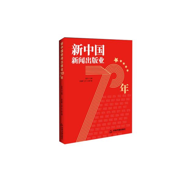 新中国新闻出版业70年