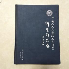 中国人民大学林凡工作室 师生作品集 一版一印 印量1000册