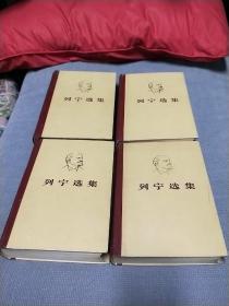 列宁选集(全四卷)1960年版