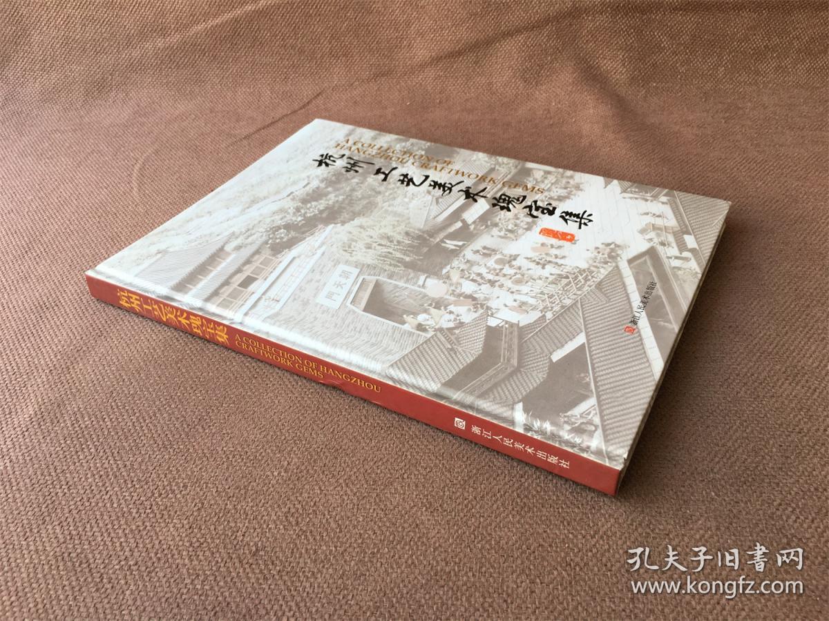 点击查看原图 杭州工艺美术瑰宝集 (精装)