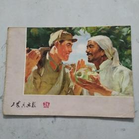 工农兵画报 1972年24 总第184期（12月下期）