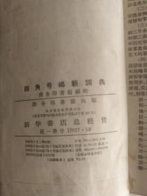 四角号码新词典