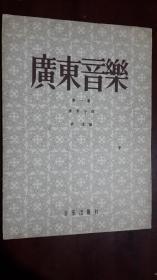 《广东音乐 第一集：广东小曲》【1958年老版】（16开平装）八五品