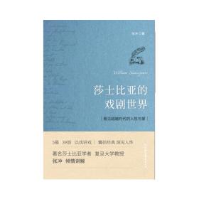 【正版现货】莎士比亚的戏剧世界