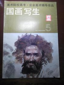 《国画 写生》5 浙江人民美术出版社8开